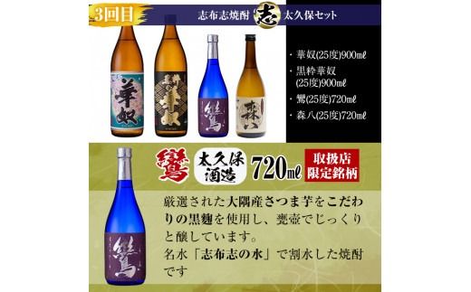 【定期便・全4回】 志布志焼酎「志」飲み比べ定期便 計15本(900ml 7本、720ml 8本) t0078-004