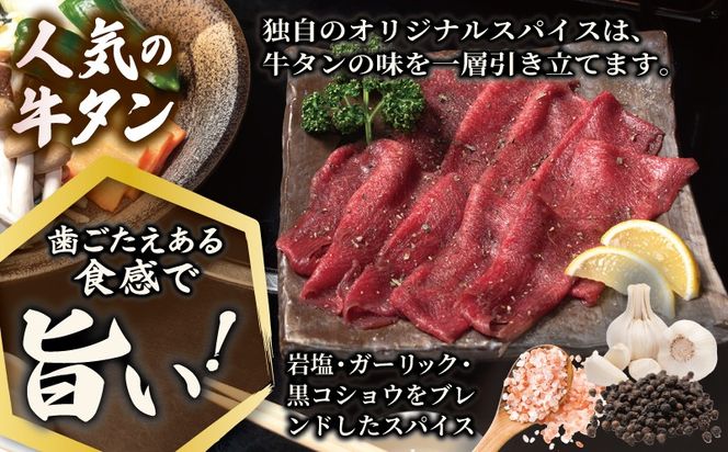 099H4377 焼肉 牛タン 薄切り オリジナルスパイス  小分け お試し少量パック（250g×1P）