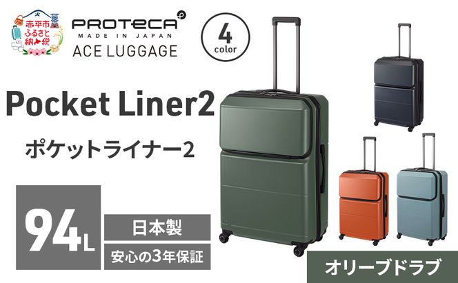 Pocket Liner2 69 TR 01344 (04 オリーブドラブ) スーツケース 国産 日本製 94L キャリー バッグ キャスターストッパー 長期旅行 PROTECA 北海道 赤平市