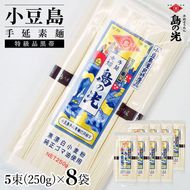小豆島手延素麺 島の光 特級品黒帯 単品8袋 1袋250ｇ（50g×5束）