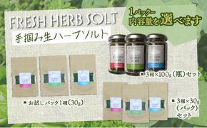 選べる！限定生産！手摘み生ハーブソルト
