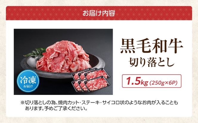 【黒毛和牛】切り落とし1.5kg(250g×6パック)_18-I901_(都城市) 牛肉 国産 黒毛和牛 外モモ ウデ マル バラ モモ ブリスケ 切り落とし 部位ミックス 250g 6パック 小分け 牛肉 炒め物  ブリスケ 