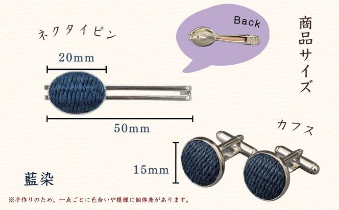 【内山紙】和紙でできたネクタイピン・カフスセット《藍染》（Ch-003）