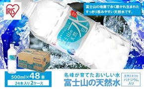 【2ケース】富士山の天然水500ml×48本入