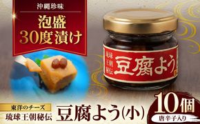 【東洋のチーズ】琉球王朝秘伝製法 豆腐よう(小) 10個セット (泡盛30度漬・唐辛子入り) 沖縄 つまみ 詰め合わせ お土産 ギフト 沖縄市 / 琉球T&P合同会社[BCDO009]