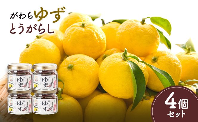がわらゆずとうがらし 4個セット 加工食品 調味料 調味料セット 赤唐辛子 添加物不使用 薬味 味付け 辛味 