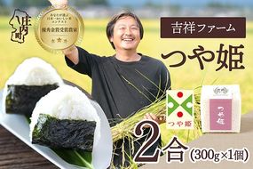 【令和8年産】吉祥ファーム つや姫 2合キューブ×1個 300g 無洗米 ブランド米 優秀金賞受賞農家 ブランド米 米 国産 単一原料米 山形 庄内平野 庄内