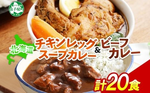528. ビーフカレー チキンレッグ スープカレー 食べ比べ 20個 牛肉 レトルトカレー 備蓄 北海道 弟子屈町