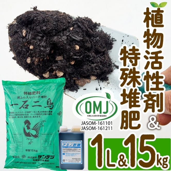 植物活性剤 ファームテック アミノ酢糖(1L・1本)＆特殊堆肥・一石二鳥セット(15kg×1袋)発酵鶏ふん バーク堆肥 炭水化物 アミノ酸 有機酸 根毛発根促進 葉面散布 オーガニック 農業 野菜 花 大分県 佐伯市【HD231】【さいき本舗 城下堂】