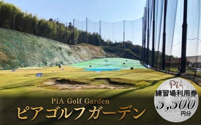 ピアゴルフガーデン　練習場利用券5500円分 piag0001-2