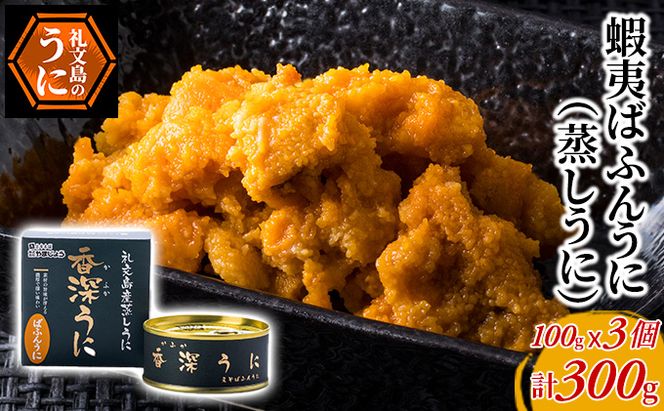 蝦夷ばふんうに（蒸しうに）100g ×3缶 ウニ 雲丹 うに うに缶 北海道 魚貝類 加工食品 