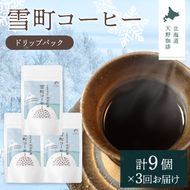 【定期便】雪町コーヒー ドリップパック（3個入り）3個セット×3回 自家焙煎 低温貯蔵 エチオピア 北海道 沼田町 n-0133