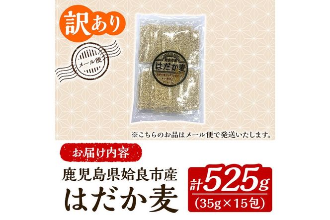 a1029 《訳あり》姶良市産はだか麦35g×15包(合計525g)【竹之内穀類産業】姶良市 国産 ご飯 麦ごはん はだか麦 穀物 食物繊維 小分け 常温 常温保存 メール便