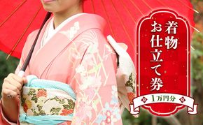 お仕立て券　1万円分 チケット