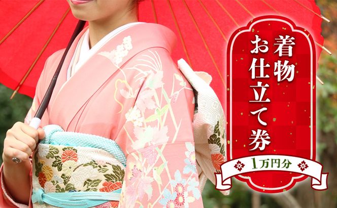 お仕立て券　1万円分 チケット