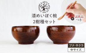 【期間限定！試供品木製スプーン付き！】漆めいぼく椀 中 ２樹種セット(ブナ・サクラ)【めいぼく椀11.5φ×6.8cm 手作り ふき漆塗り 国産天然木 おしゃれ プレゼント 記念 お祝い お椀 漆 2客セット ペア 夫婦 神奈川県 小田原市 】 142069_AR012