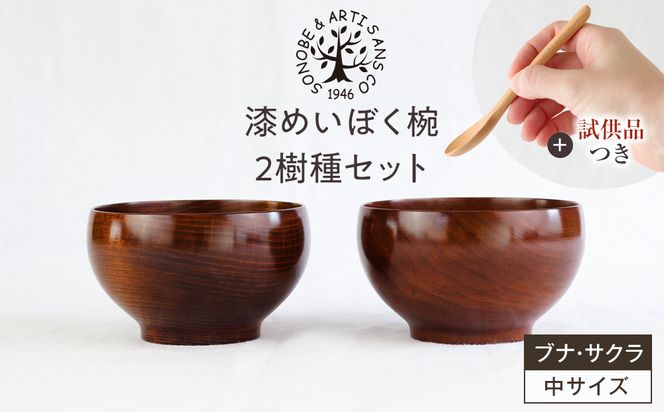 【期間限定！試供品木製スプーン付き！】漆めいぼく椀 中 ２樹種セット(ブナ・サクラ)【めいぼく椀11.5φ×6.8cm 手作り ふき漆塗り 国産天然木 おしゃれ プレゼント 記念 お祝い お椀 漆 2客セット ペア 夫婦 神奈川県 小田原市 】 142069_AR012