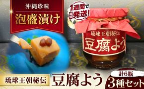【島豆腐の発酵食品！高級珍味】琉球王朝秘伝製法 豆腐よう 3種セット (各2瓶) 沖縄 つまみ 詰め合わせ お土産 ギフト 沖縄市 / 琉球T&P合同会社[BCDO004]