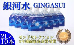 【モンドセレクション金賞受賞】銀河水　<2L×10本：野口総合研究所>（国産 ナチュラルウォーター ミネラルウォーター 天然水 水 シリカ 美容 人気 霧島 宮崎 小林市 送料無料）