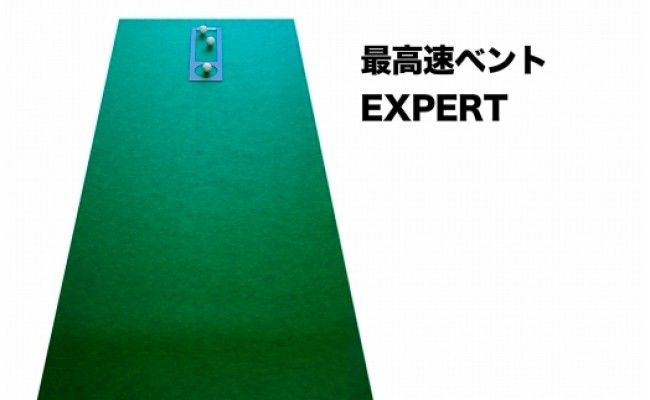 【CF-R7hbk】PGS124　ゴルフ練習・3枚組パターマット（90cm×3m・標準SUPERBENT&高速BENTTOUCH&最高速EXPERTの3枚、距離感マスターカップ2枚、まっすぐぱっと1枚、トレーニングリング付き）【TOSACC2019】〈高知市共通返礼品〉