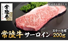 常陸牛サーロインステーキ　200g ( 茨城県共通返礼品 ) [AZ005us]