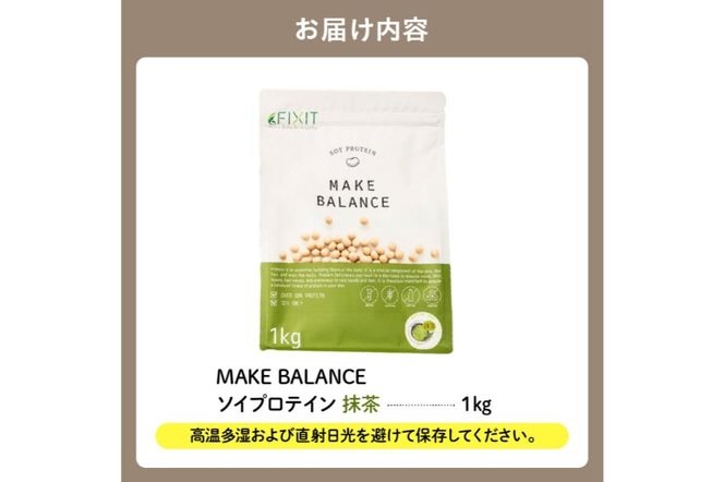 【定期便】MAKE BALANCE ソイプロテイン 抹茶（2か月連続お届け）【0105-004-1】
