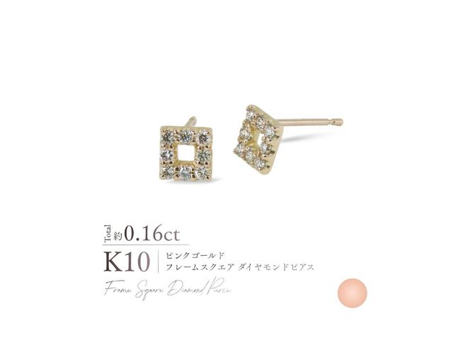 K10フレームスクエアダイヤモンドピアス　【選べる地金 YG / PG / WG】 10金 ジュエリー アクセサリー ピアス ダイヤ 宝石 女性 レディース プレゼント 山梨 富士吉田