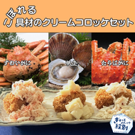 24-53 こぼれる具材のクリームコロッケセット