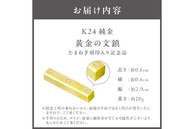 ふるプレ限定品】K24 純金 黄金の文鎮 20g 玉ねぎ刻印入り記念品