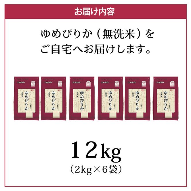 (無洗米12kg)ホクレンゆめぴりか(無洗米2kg×6袋) 北海道米 お米 白米 ごはん ご飯 ライス 和食 炭水化物 主食 おにぎり お弁当 特A 高い品質基準 認定マーク つややか [JA新おたる]