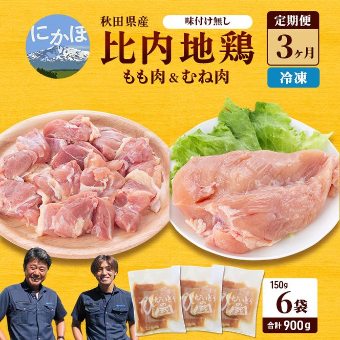 秋田県産 比内 地鶏 定期便 900g(150g×6袋×3ヶ月 計2.7kg 小分け もも ムネ 味付け無し） 贅沢 比内地鶏 鶏肉 鶏もも肉 鶏ムネ肉 鳥肉 鶏胸肉 冷凍 