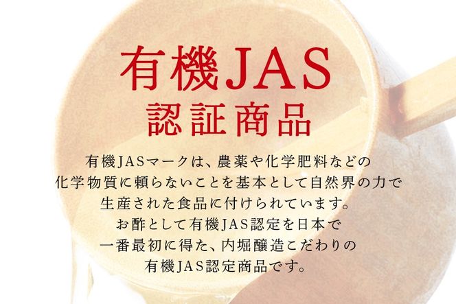 酢 内堀醸造こだわりの有機酢 5本セット 123