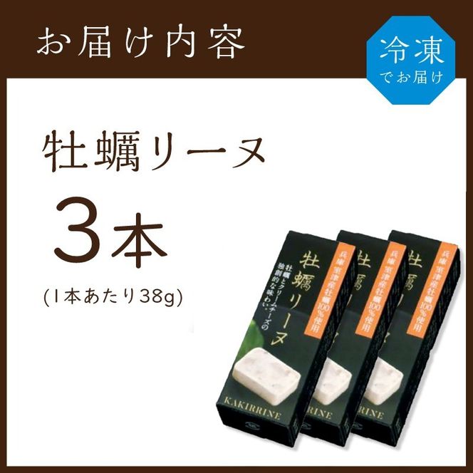 牡蠣リーヌ(3本)《 牡蠣 カキ おつまみ 牡蠣好き クリームチーズ 》【2400I14602】
