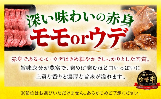 「畜産農家応援」 宮崎牛赤身(ウデorモモ) 焼肉 【1.5kg】_kn085-012-02