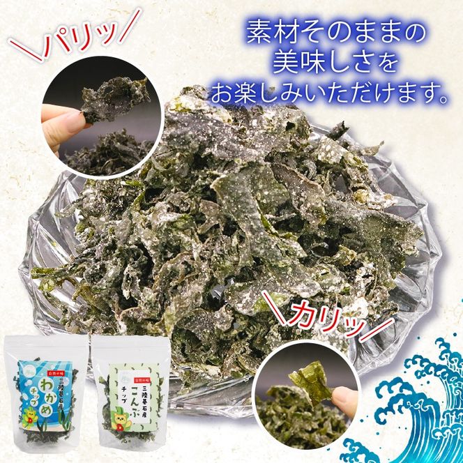 三陸の海藻 堪能セット 6種 ( わかめチップ こんぶチップ 元茎わかめ佃煮 元茎わかめスライス佃煮 茎わかめのキムチ和え きざみめかぶ ) 小分け メカブ 海藻 三陸産 岩手県 大船渡市 [saitou013]