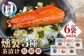 a17-139　フェーズフリーアルファ化米入り燻製茶漬けセット