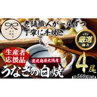 【0523718a-om】【生産者応援品】鹿児島県産東串良町のうなぎ白焼(4尾・計560g以上)＆きざみ鰻セット うなぎ 高級 ウナギ 鰻 国産 白焼き たれ 鹿児島 【うなぎ太郎】