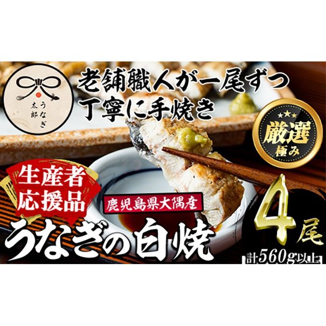【0523718a-om】【生産者応援品】鹿児島県産東串良町のうなぎ白焼(4尾・計560g以上)＆きざみ鰻セット うなぎ 高級 ウナギ 鰻 国産 白焼き たれ 鹿児島 【うなぎ太郎】