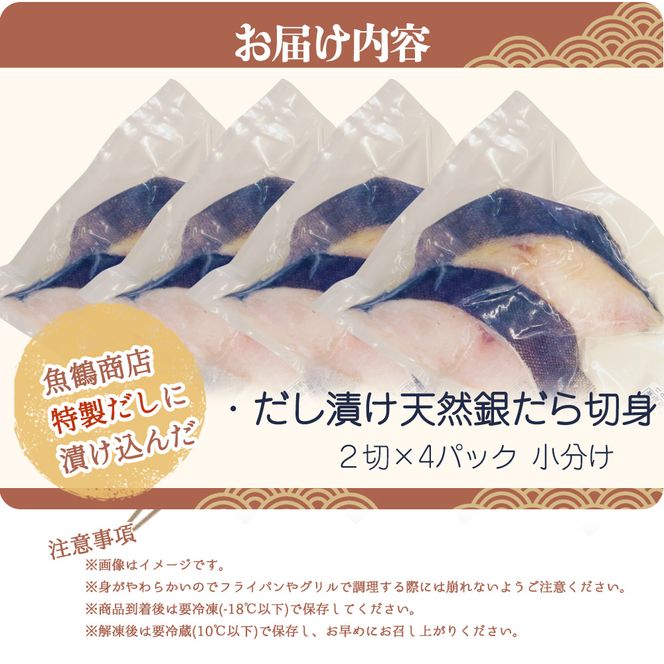 和歌山魚鶴仕込みのだし漬け天然銀だら切身8切（真空パック入）　約720g  小分け / 銀鱈 だし 魚 切り身 切身 魚 海鮮 焼き魚 ご飯のおとも おかず【uot849】