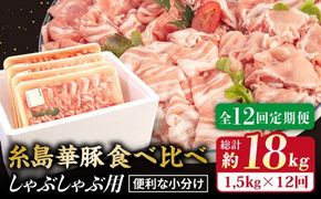 【 全12回 定期便 】 【 しゃぶしゃぶ 食べ比べ 】 1.5kg × 12回 糸島 華豚 しゃぶしゃぶ 用 食べ比べ セット 《糸島》 【糸島ミートデリ工房】 [ACA153]