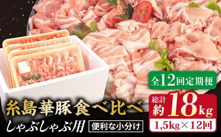 【 全12回 定期便 】 【 しゃぶしゃぶ 食べ比べ 】 1.5kg × 12回 糸島 華豚 しゃぶしゃぶ 用 食べ比べ セット 《糸島》 【糸島ミートデリ工房】 [ACA153]