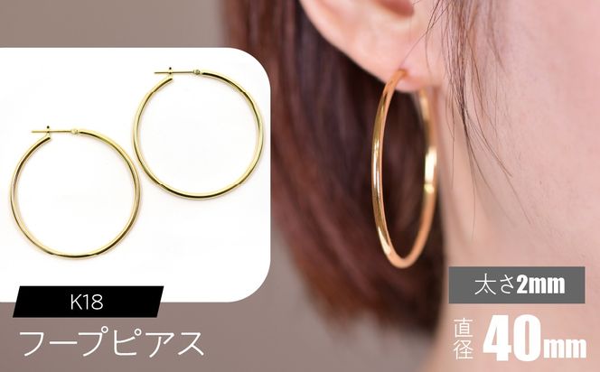 K18 フープピアス 太さ2mm×直径40mm F•C-0018 SWCA011-40mm