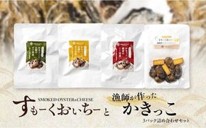 すもーくおいちーと漁師が作ったかきっこ3パック 詰め合わせ セット 牡蠣 チーズ 燻製 佃煮 つまみ おつまみ 酒のあて 酒の肴 岡山 瀬戸内市 [№5735-3379]