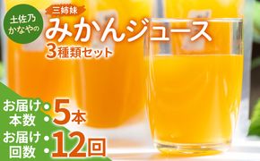 【定期便 12回】土佐乃かなやの三姉妹(みかんジュース) ３種類 各5本×12回 - 柑橘 ミカン 果物 フルーツ 濃厚 果汁 100％ ストレート 飲料 詰め合わせ ギフト お礼 Wbe-0085