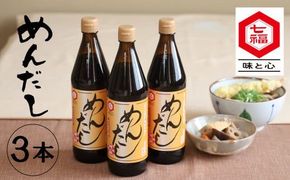 七福醸造のめんだし３本セット めんつゆ 2倍～3倍濃縮 無添加 ストレート そば うどん そうめん 調味料 厳選素材 万能 セット レシピ冊子付き ロングセラー 旨味 和食 煮物 卵料理 お吸い物 麺類 炒めもの 揚げ物 時短料理 料理 H001-112