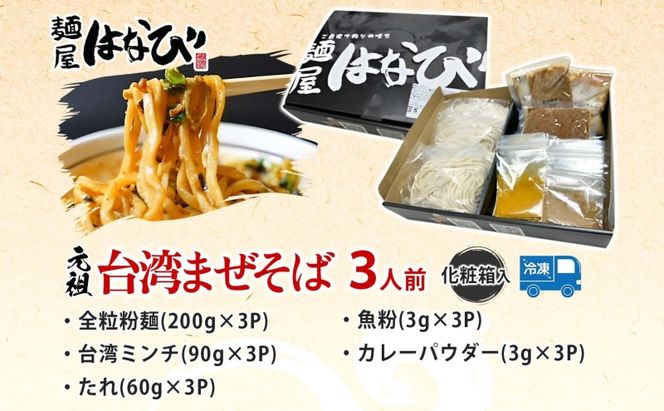 麺屋はなび 元祖 台湾まぜそば 3人前 セット まぜそば 麺 ラーメン 汁無し麺 混ぜそば 自家用 贈答用 お取り寄せ 人気 ご褒美 グルメ 辛い ピリ辛 旨い 病みつき 行列店 はなび 新山直人 送料無料 愛知県 蟹江町