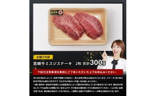 牛肉 宮崎牛ミスジステーキ2枚　合計300ｇ【 肉 牛肉 国産 黒毛和牛 宮崎牛 ステーキ ミスジ 宮崎県 川南町 】 [D11409]	