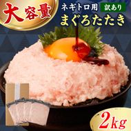 ネギトロ 訳あり 2kg（500g×4袋）まぐろたたき ねぎとろ 小分け ネギトロ丼 鮪 海鮮 丼もの 簡単 便利 おかず 冷凍 お取り寄せグルメ 訳アリ ワケあり【株式会社大熊】 [BQAA028]