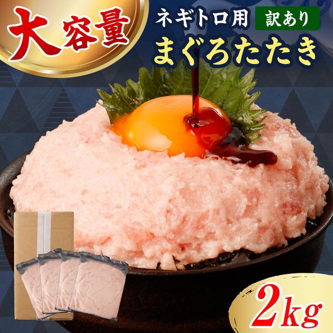 ネギトロ 訳あり 2kg（500g×4袋）まぐろたたき ねぎとろ 小分け ネギトロ丼 鮪 海鮮 丼もの 簡単 便利 おかず 冷凍 お取り寄せグルメ 訳アリ ワケあり【株式会社大熊】 [BQAA028]