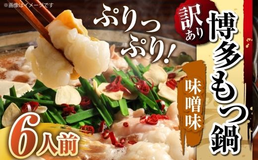 【 訳あり 】 博多味噌もつ鍋 6人前 モツ鍋 もつ鍋 もつ モツ スープ 出汁 コラーゲン 鍋料理 ホルモン 味噌 博多